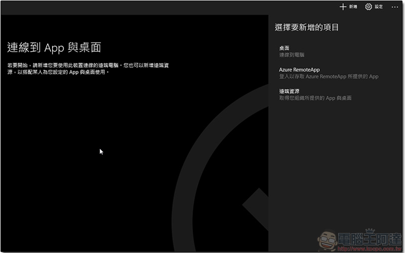 自家產 Microsoft 遠端桌面應用,讓你可以隨時隨地完成工作 - 電腦王阿達 自家產 Microsoft 遠端桌面應用,讓你可以隨時隨地完成工作 - 電腦王阿達
