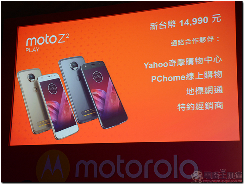 Moto Z2 Play 與新手機模組在台正式推出，並可相容前代模組化背蓋，售價 14990 元 - 電腦王阿達