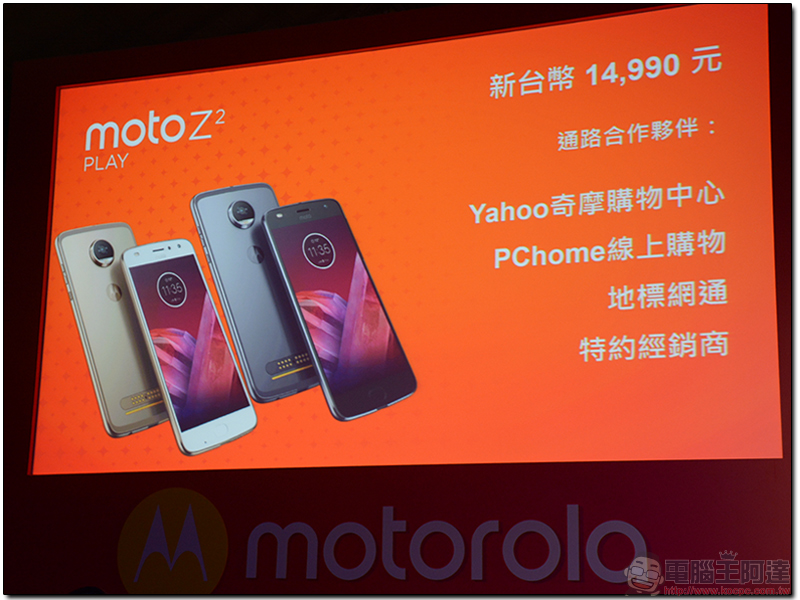 Moto Z2 Play 與新手機模組在台正式推出,並可相容前代模組化背蓋,售價 14990 元 - 電腦王阿達 Moto Z2 Play 與新手機模組在台正式推出,並可相容前代模組化背蓋,售價 14990 元 - 電腦王阿達