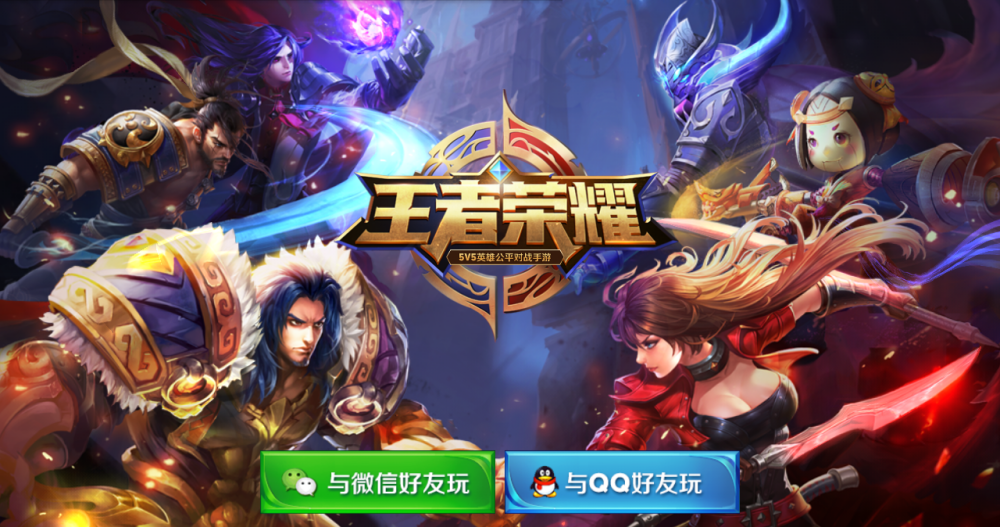 王者榮耀 王者榮耀