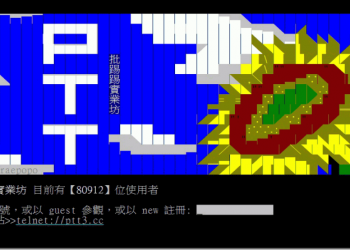 全台最大網路社群 PTT英文全名 釋出　創站站長杜奕瑾臉書發文解釋 - 電腦王阿達