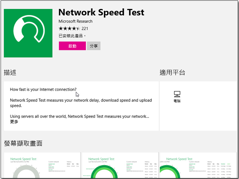 家中電腦網速多少， Microsoft 自家產 Network Speed Test 幫你即時掌握 - 電腦王阿達