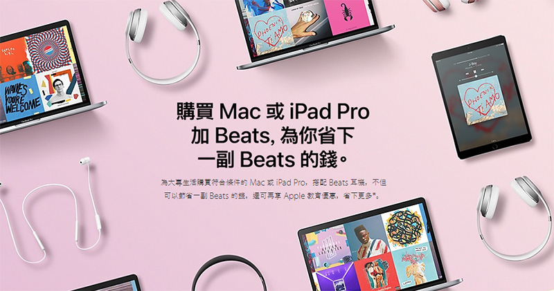 Apple 官網推出大專生優惠好康,除可享教育折扣外再送你免費 Beats 耳機 - 電腦王阿達 Apple 官網推出大專生優惠好康,除可享教育折扣外再送你免費 Beats 耳機 - 電腦王阿達