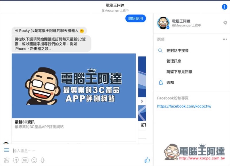電腦王阿達 Facebook Messenger 聊天機器人 電腦王阿達 Facebook Messenger 聊天機器人