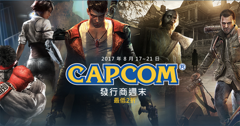 萬惡 Steam 再發功! Capcom 週末特價,《 惡靈古堡 》系列最低竟然只要 2 折 - 電腦王阿達 萬惡 Steam 再發功! Capcom 週末特價,《 惡靈古堡 》系列最低竟然只要 2 折 - 電腦王阿達