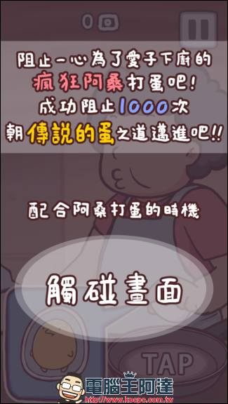 挑戰頑強雞蛋敲一千下不破的手機小遊戲《 不讓你吃咧 》挑戰你的反應速度與手感。 - 電腦王阿達 挑戰頑強雞蛋敲一千下不破的手機小遊戲《 不讓你吃咧 》挑戰你的反應速度與手感。 - 電腦王阿達