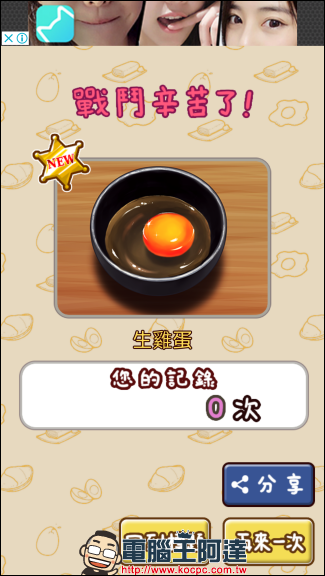 挑戰頑強雞蛋敲一千下不破的手機小遊戲《 不讓你吃咧 》挑戰你的反應速度與手感。 - 電腦王阿達 挑戰頑強雞蛋敲一千下不破的手機小遊戲《 不讓你吃咧 》挑戰你的反應速度與手感。 - 電腦王阿達