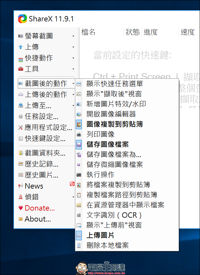 ShareX 免費截圖軟體,上傳網路圖床跟截圖兩個願望一次滿足 - 電腦王阿達 ShareX 免費截圖軟體,上傳網路圖床跟截圖兩個願望一次滿足 - 電腦王阿達