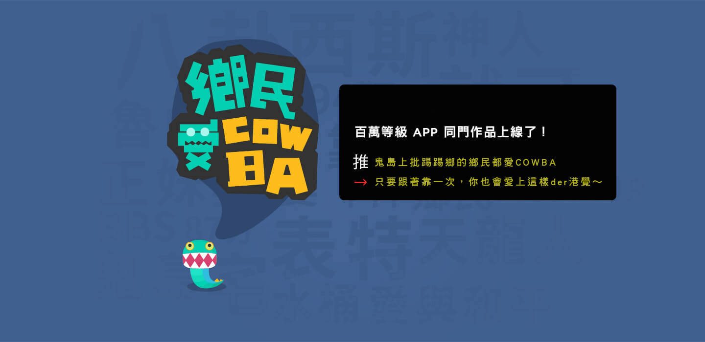 【最佳PTT App】逗趣der《鄉民愛cowba》登場(iOS限定) - 電腦王阿達 【最佳PTT App】逗趣der《鄉民愛cowba》登場(iOS限定) - 電腦王阿達