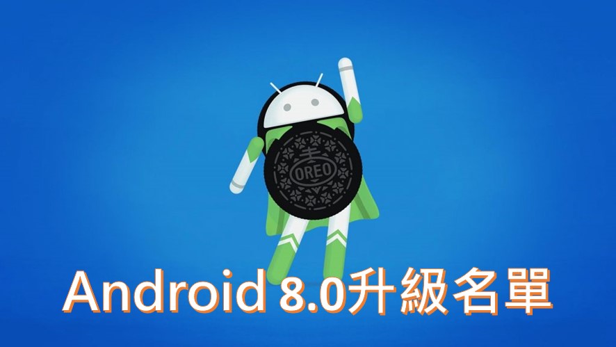 Android 8.0(Android O)新功能介紹與最新升級名單 - 電腦王阿達