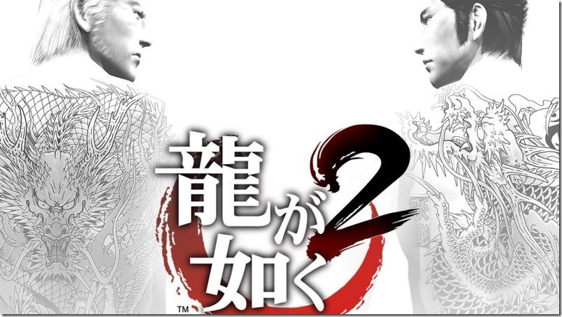 人中之龍 極2 人中之龍 極2
