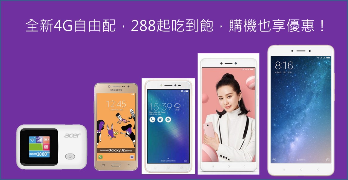 台灣之星全新「 4G自由配 」,月租$288吃到飽,搭手機也享優惠! - 電腦王阿達 4G自由配