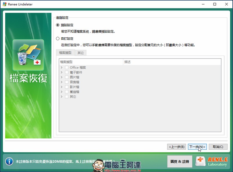 支援雙平台的檔案救援軟體 Renee Undeleter ,幫你找回在系統內因為被刪除或格式化的回憶 - 電腦王阿達 支援雙平台的檔案救援軟體 Renee Undeleter ,幫你找回在系統內因為被刪除或格式化的回憶 - 電腦王阿達