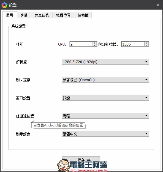 逍遙安卓 模擬器讓你用鍵鼠暢玩傳說對決,不用擔心手機打不動 - 電腦王阿達 逍遙安卓 模擬器讓你用鍵鼠暢玩傳說對決,不用擔心手機打不動 - 電腦王阿達