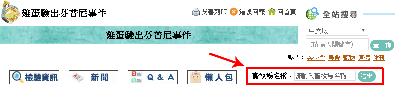 你家的雞蛋可以吃嗎? 芬普尼事件的合格蛋品查詢工具 - 電腦王阿達 你家的雞蛋可以吃嗎? 芬普尼事件的合格蛋品查詢工具 - 電腦王阿達