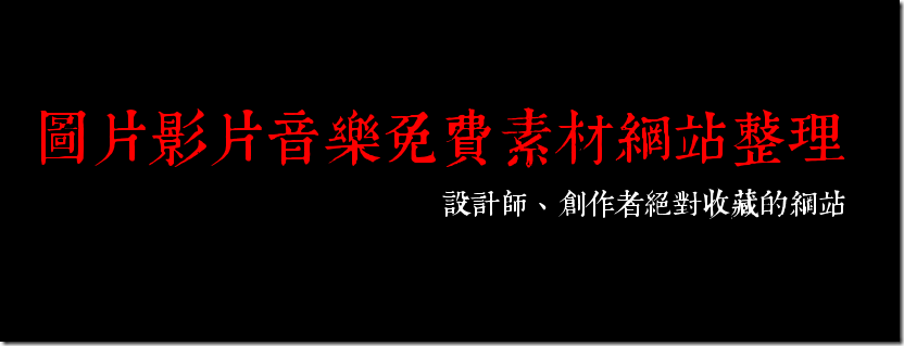 免費素材網站整理 免費素材網站整理