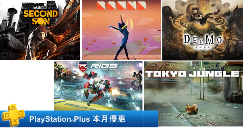 PlayStation Plus 九月份免費遊戲公布,《惡名昭彰:第二之子》也來湊一咖! - 電腦王阿達 PlayStation Plus 九月份免費遊戲公布,《惡名昭彰:第二之子》也來湊一咖! - 電腦王阿達