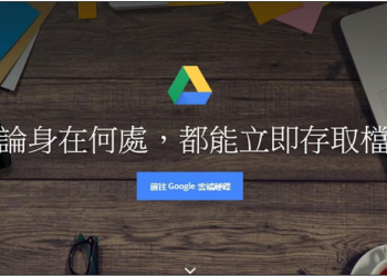 Google Drive 桌面應用將於年底停用，請盡早轉移新工具「備份與同步」