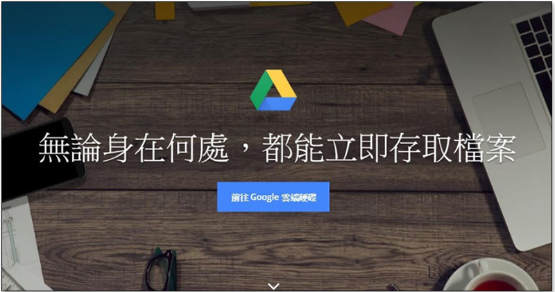 Google Drive 桌面應用將於年底停用,請盡早轉移新工具「備份與同步」 - 電腦王阿達 Google Drive 桌面應用將於年底停用,請盡早轉移新工具「備份與同步」 - 電腦王阿達
