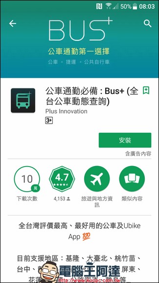 Bus+ 幫助你在城市中尋找公共運輸方案與公共腳踏車服務（iPhone, Android） - 電腦王阿達