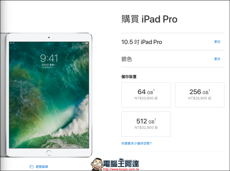 iPad Pro 高容量版本 一夜之間價格漲了三千塊,難道是原物料變貴了嗎? - 電腦王阿達 iPad Pro 高容量版本 一夜之間價格漲了三千塊,難道是原物料變貴了嗎? - 電腦王阿達