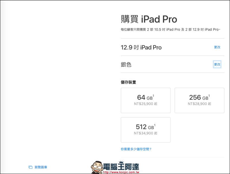 iPad Pro 高容量版本 一夜之間價格漲了三千塊,難道是原物料變貴了嗎? - 電腦王阿達 iPad Pro 高容量版本 一夜之間價格漲了三千塊,難道是原物料變貴了嗎? - 電腦王阿達