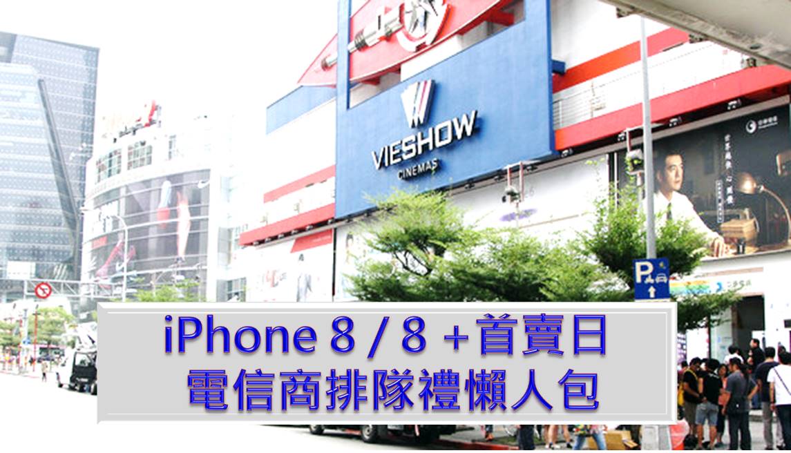 IPhone 8/8 Plus 9月22日電信業者指定通路排隊加碼好禮懶人包 - 電腦王阿達