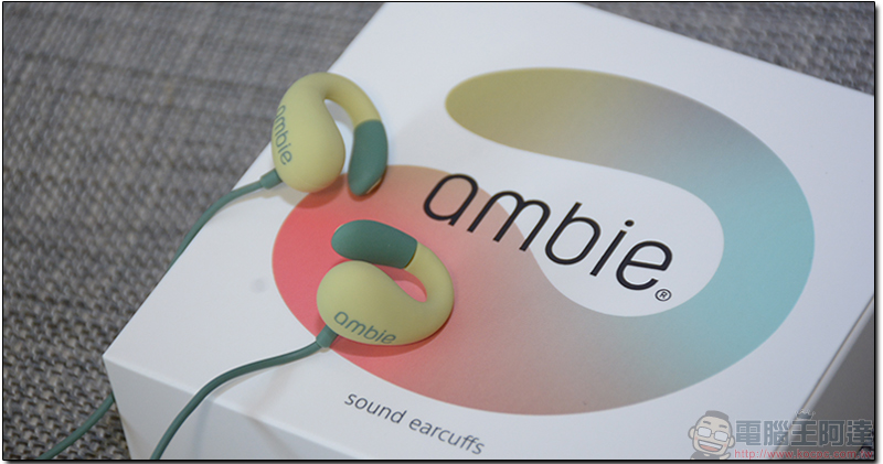 私物ambie 夾式耳機簡易開箱 享受音樂兼顧環境音的平價選擇 電腦王阿達