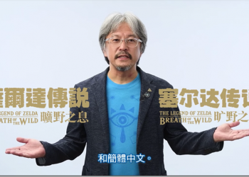千呼萬喚始出來　《薩爾達傳說：曠野之息》繁體中文版預計2018年登場 - 電腦王阿達