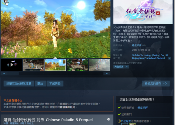 《 仙劍奇俠傳五 》超低價格登上Steam　但只有簡體中文 - 電腦王阿達