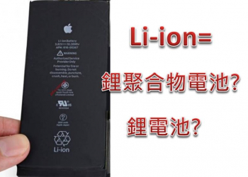 iPhone 8 Plus電池是鋰聚合物電池，還是鋰電池呢?