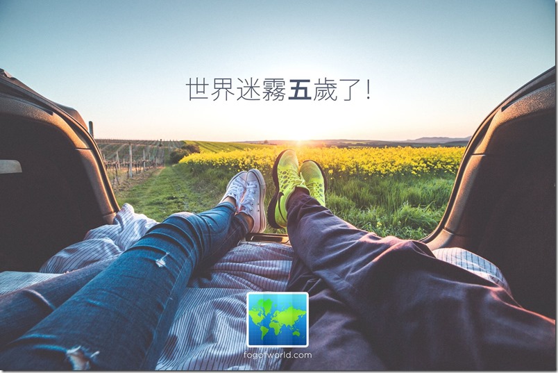 世界迷霧 世界迷霧