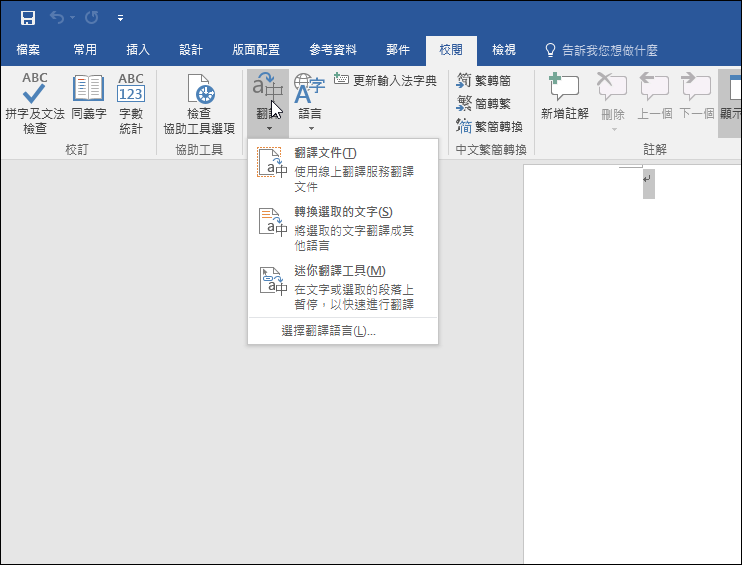 Word 即將有新的翻譯功能 Word Translator ,採用 Microsoft Translator 翻譯引擎 - 電腦王阿達 Word 即將有新的翻譯功能 Word Translator ,採用 Microsoft Translator 翻譯引擎 - 電腦王阿達