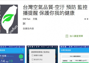 空氣品質隨時注意，加上 台灣空氣品質 App 幫你推播提醒空氣變差