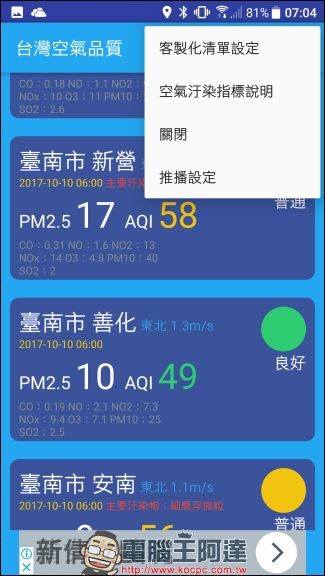 空氣品質隨時注意,加上 台灣空氣品質 App 幫你推播提醒空氣變差 - 電腦王阿達 空氣品質隨時注意,加上 台灣空氣品質 App 幫你推播提醒空氣變差 - 電腦王阿達