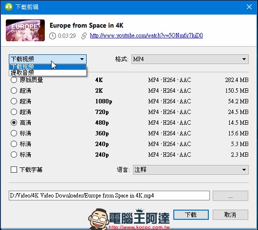 4k Video Downloader ,抓超高解析度 Youtube 影片的優質工具 - 電腦王阿達 4k Video Downloader ,抓超高解析度 Youtube 影片的優質工具 - 電腦王阿達