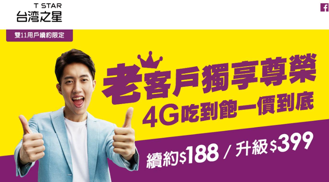 台灣之星「雙11之188元4G上網吃到飽」老客戶續約方案出爐了! - 電腦王阿達 台灣之星「雙11之188元4G上網吃到飽」老客戶續約方案出爐了! - 電腦王阿達