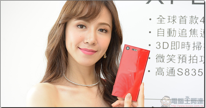 SONY Xperia XZ Premium 全新鏡紅今日霸氣上市 - 電腦王阿達 SONY Xperia XZ Premium 全新鏡紅今日霸氣上市 - 電腦王阿達