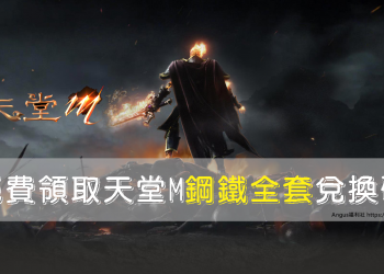 [免費領取]天堂M鋼鐵套裝序號兌換，只要登入GASH APP即可！