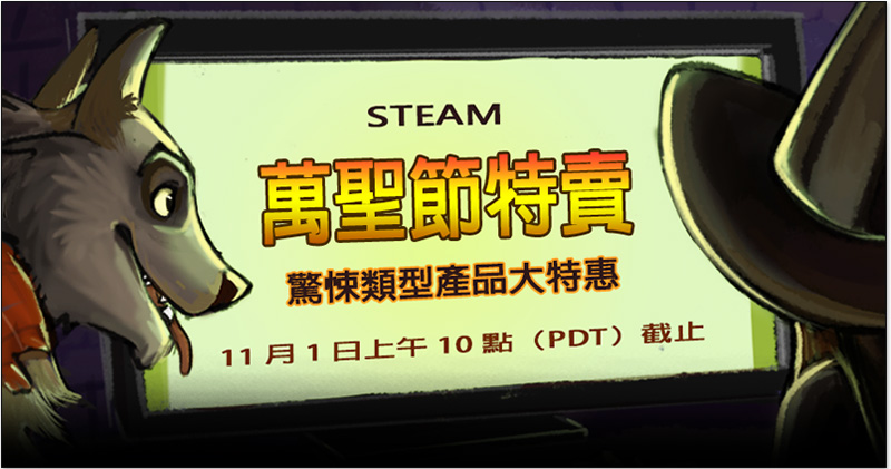 Steam 萬聖節特賣 Steam 萬聖節特賣