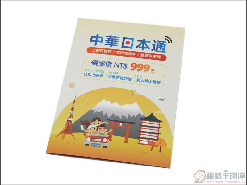 中華日本通 讓你日本上網吃到飽、電話輕鬆聊、真人即時翻譯 - 電腦王阿達 中華日本通 讓你日本上網吃到飽、電話輕鬆聊、真人即時翻譯 - 電腦王阿達