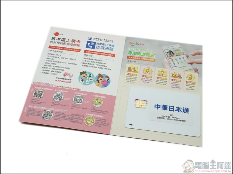 中華日本通 讓你日本上網吃到飽、電話輕鬆聊、真人即時翻譯 - 電腦王阿達 中華日本通 讓你日本上網吃到飽、電話輕鬆聊、真人即時翻譯 - 電腦王阿達