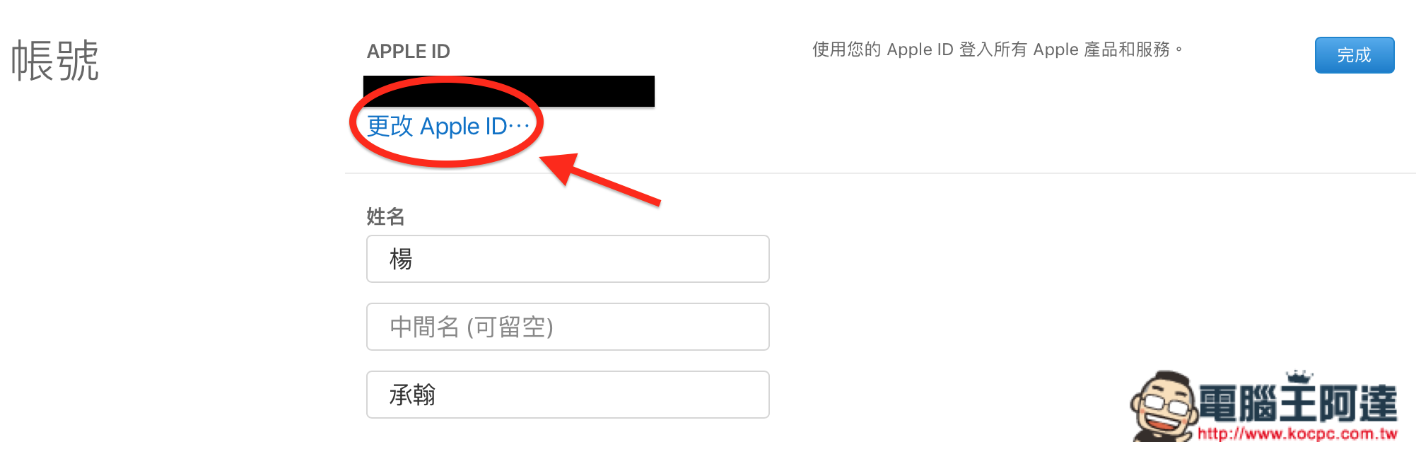 Apple ID 帳號 信箱更改教學 - 讓舊信箱帳號換成活帳號 - 電腦王阿達