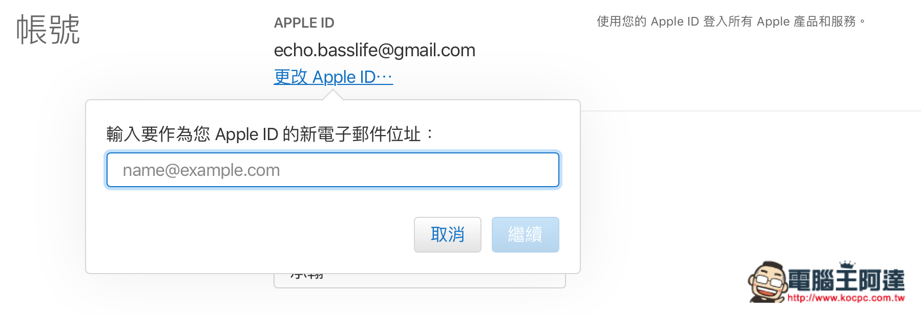 Apple ID 帳號 信箱更改教學 - 讓舊信箱帳號換成活帳號 - 電腦王阿達 Apple ID 帳號 信箱更改教學 - 讓舊信箱帳號換成活帳號 - 電腦王阿達