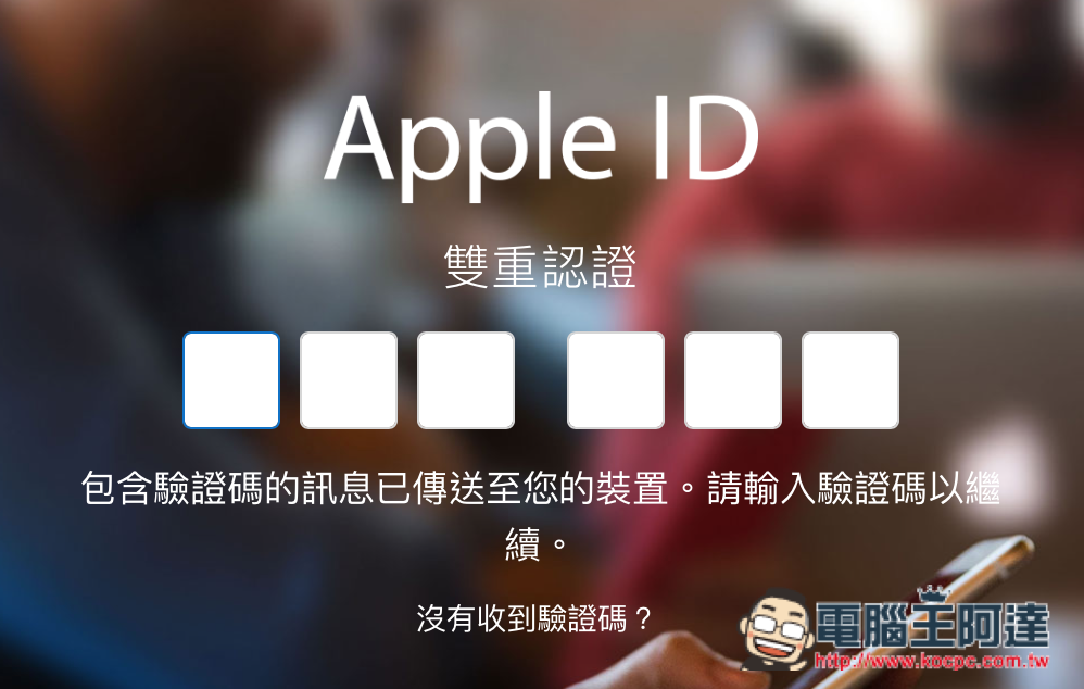 如何開啟 / 關閉 Apple ID 的 雙重認證 功能 - 電腦王阿達