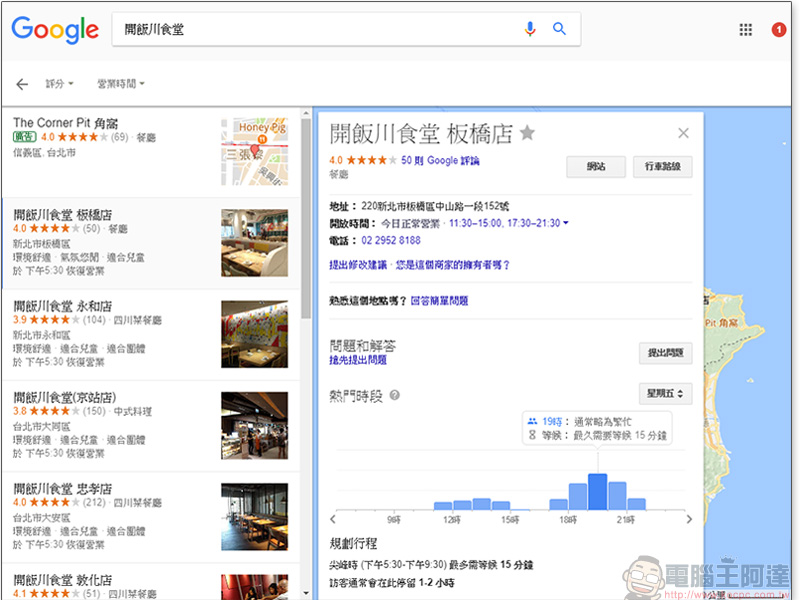 Google搜尋和地圖陸續增加餐廳 熱門時段 查詢,不用無盡頭傻等 - 電腦王阿達 Google搜尋和地圖陸續增加餐廳 熱門時段 查詢,不用無盡頭傻等 - 電腦王阿達