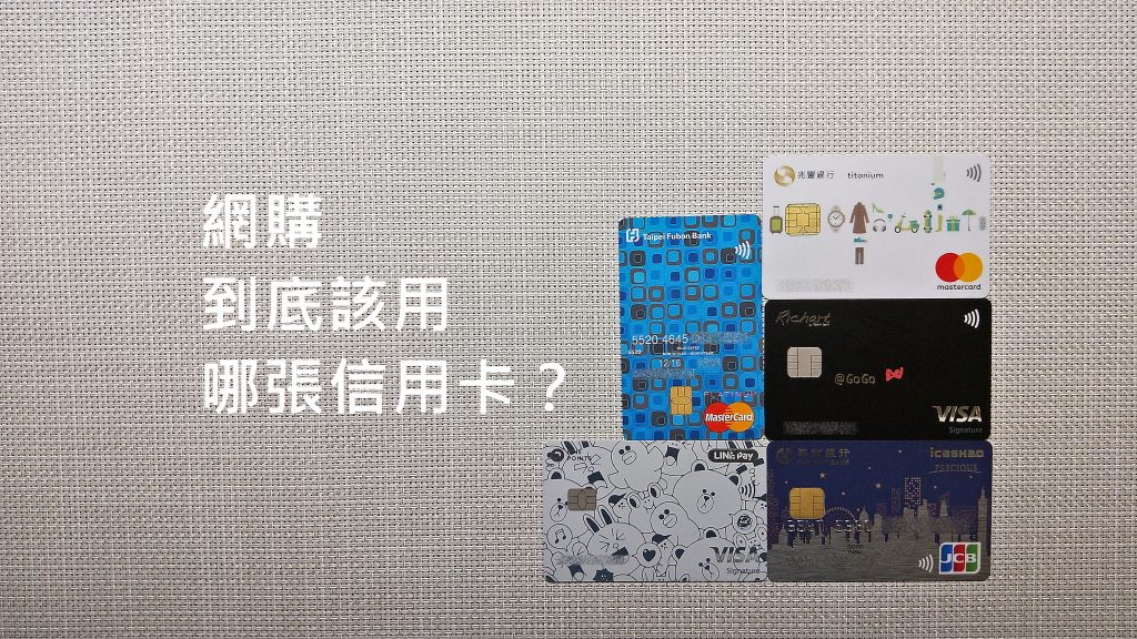 網路購物究竟該刷哪張信用卡比較優惠? - 電腦王阿達 網路購物究竟該刷哪張信用卡比較優惠? - 電腦王阿達