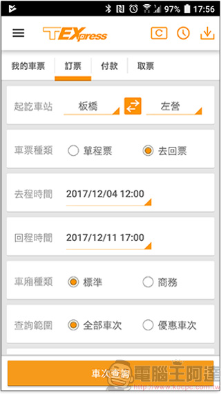 台灣高鐵應用程式 購票開始支援 Android Pay - 電腦王阿達