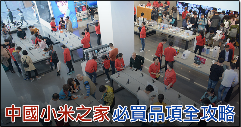 中國小米之家必買品項 中國小米之家必買品項