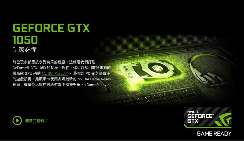 Edited-Screenshot-2017-11-26 全新 GeForce GTX 1050 顯示卡 Edited-Screenshot-2017-11-26 全新 GeForce GTX 1050 顯示卡
